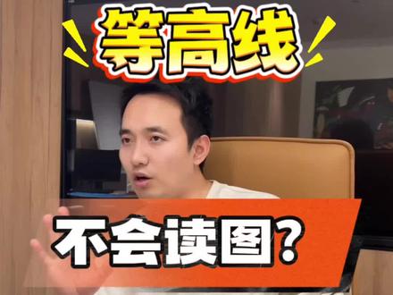 等高线不会读?手绘地图教你轻松掌握! 还在为等高线发愁吗?是不是每次看到地图上密密麻麻的线条就头晕?别担心,今天就来教你轻松搞定等高线!
等高线是地理学习中非常重要的一环,它能帮你看懂地形,判断地势高低。但很多同学一看到等高线就觉得复杂,甚至望而却步。其实,只要掌握了正确的方法,等高线并不难!
我们的手绘地图方法,用最直观的方式带你理解等高线。通过手绘地图,你可以把抽象的线条变成具体的地形,让等高线在你眼前“活”起来。这种方法不仅简单易懂,还能让你在学习过程中充满乐趣。
无论是在考试中遇到等高线题目,还是在实际生活中需要看地图,掌握等高线都能让你事半功倍。我们的手绘地图方法,不仅能帮你快速掌握等高线,还能提升你的空间想象能力和地图阅读能力。
如果你也想轻松掌握等高线,不妨试试我们的手绘地图方法。关注我们,更多地理学习技巧等你来解锁!#小靳老师 #初中地理#等高线 #地理学不会 #地理提分