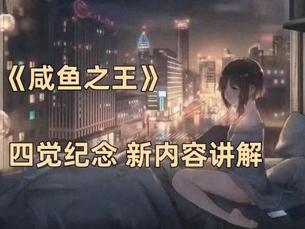 #咸鱼之王 #咸到发慌 《咸鱼之王》吕布四觉纪念 新功能新内容一览加讲解#咸鱼之王攻略 #游戏 #游戏日常