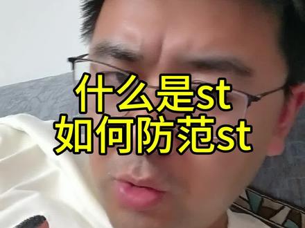 #实话实说金融知识 #st #股票
小心st兄弟们!