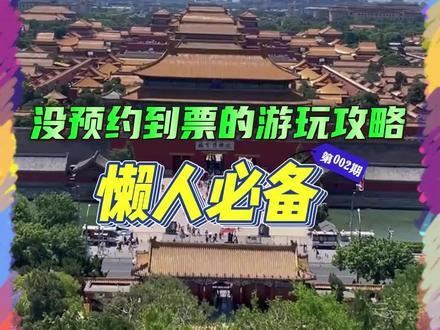 北京景点一个都约不上怎么办?千呼万唤的游玩路线来了,值得一个收藏加关注#北京旅游攻略 #北京旅行攻略 #旅行大玩家 #旅行推荐官 #北京旅游