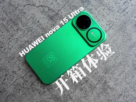 放大招❓华为nova 15 Ultra 带感绿开箱上手 第一时间开箱华为nova 15 Ultra 带感绿版本,从外观设计到影像配置,看看这次nova 15系列到底有多不一样。
#华为nova15 #nova15带感绿够带感 #手机开箱 #华为手机 #数码好物分享