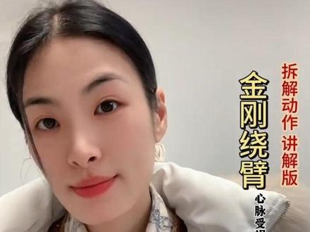 金刚绕臂,灵活手臂六条经络,一个动作,到老不求人!详细讲解动作#小动作大作用 #居家锻炼 #劲刚绕臂#养生 #养生就是养健康