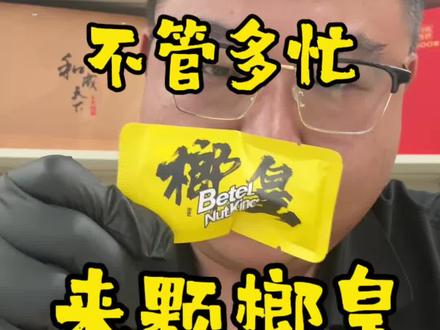 榔皇 不管多忙,来颗榔皇#一起来吃榔子 #美食测评 哪个活爹给出的招做榴莲爆珠