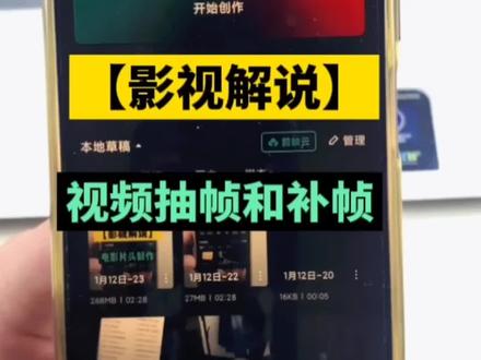 影视剪辑影视解说视频抽帧补帧操作方法#剪映教学