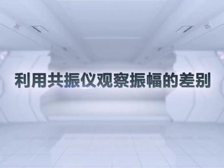 利用共振仪观察振幅的差别