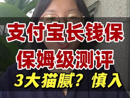 支付宝长钱保增额寿保姆级测评,3大猫腻,慎入! 支付宝长钱保增额寿保姆级测评,3大猫腻,慎入!#支付宝长钱保增额寿#长钱保#分红险增额寿#陆家嘴国泰泰赢家2.0#增额终身寿