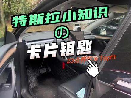不会吧不会吧,你还没get 到卡片钥匙的正确用法吗#modely #特斯拉 #model3 #特斯拉卡片钥匙
