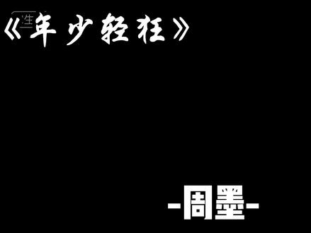 我叫周墨,是七龙六凤里的五凤.#周墨#王浩