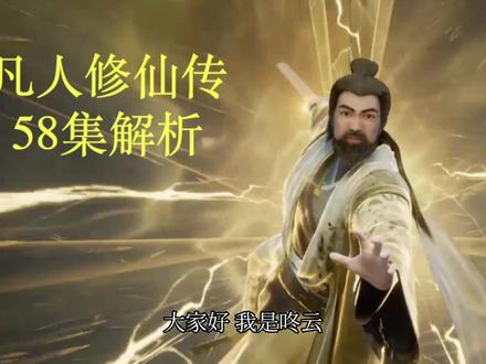 凡人修仙传58集解析:李化元魂回真身 #凡人修仙传动漫