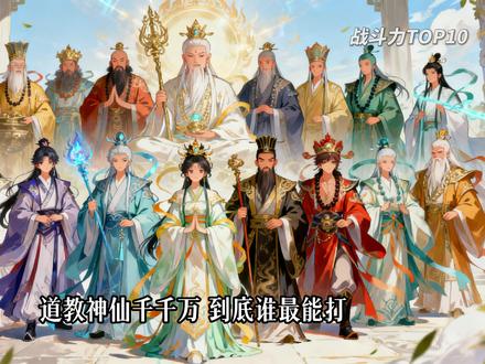 道教神仙战斗力TOP10,第一名居然不是鸿钧老祖?( 道教的战斗力天花板是谁?我排了TOP10:钟馗、王灵官、真武大帝、四御、太乙救苦天尊、西王母、玉帝、太上老君、元始天尊……等等,那第一到底是谁?视频里揭晓。你觉得谁被低估了?评论区开吵。
#道教神仙 #战力排名 #元始天尊 #太上老君 #孙悟空如果修仙