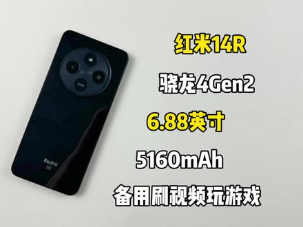500买了部红米14R手机,拿来备用刷视频够用吗?#红米14r