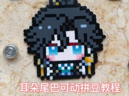 #王者荣耀拼豆 #我在抖音玩拼豆 #拼豆人有自己的春节 #可动拼豆 #教程
图纸来自🍠@又在打电动 ,大家要的可动教程来啦,耳朵尾巴没有图纸,可以截图大概对着拼一下,期待交作业!