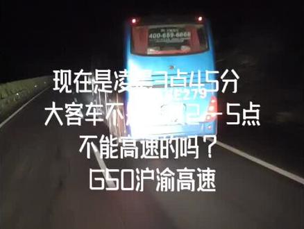 现在3点多G50沪渝高速凌晨2-5点是大客车休息时间#道路千万条安全第一条 #长途客车