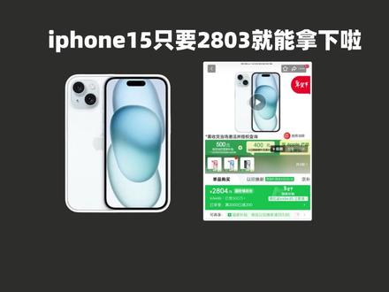 手把手教你2803拿下iPhone15! 苹果15国补后可以2803拿下啦!这拿来当备用机或者送爸妈真的太香!#苹果15 #iphone15 #最低价 #iphone