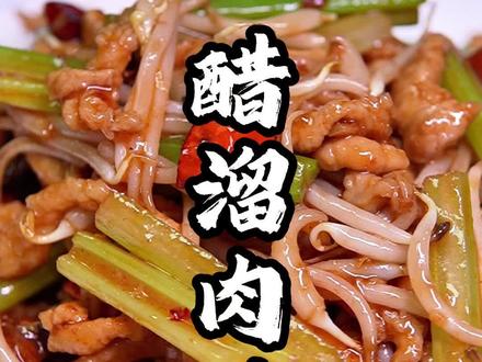 醋溜肉丝这么做肉丝滑嫩酸爽可口在家一起做起来#美食教程 #抖音美食 #抖音美食推荐官 #美食分享