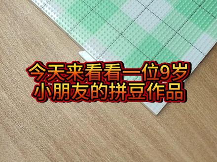 9岁小朋友的拼豆作品,看看拼了个啥 #拼豆 #拼豆礼物 #手工艺 #仙杜瑞拉烫 #双面烫豆