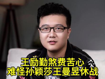 王励勤马琳煞费苦心,孙颖莎王曼昱休战背后,暗藏他两大深意