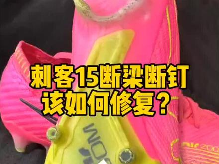 #球鞋修复 #纯手工打造 #唯有足球不可辜负 @抖音小助手 @DOU+小助手 @DOU+上热门