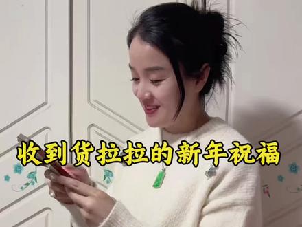 感谢货拉拉第一时间送来的新年祝福,红包虽小,情谊爆表!也感谢屏幕前的每一位朋友,感谢你们的信任,让我在前行的路上从不孤单;感谢你们的支持,成为我不断创作的最大动力。2026,马年大吉!祝大家新年快乐,策马扬鞭,前程似锦,我们继续一路同行!#新年快乐 #邵慧萍 #感恩 @邵慧萍(生活号) @慧公子💎 @货拉拉,(包工头才哥团队)
