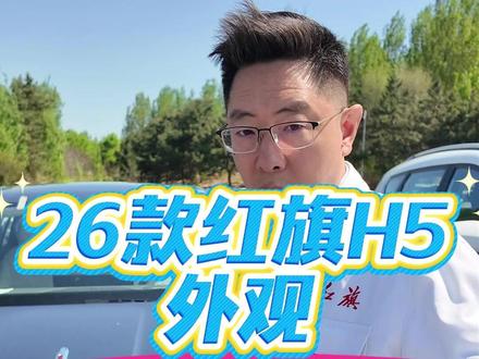 26款红旗H5东哥解说第一集:外观 #红旗H5 #26款红旗H5 #红旗汽车