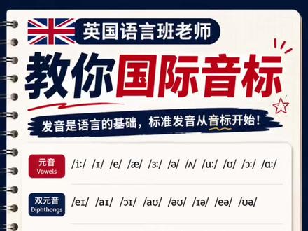 英国语言班老师教你国际音标|零基础也能学会标准发音 很多中国人英语学了很多年,
但发音一直不标准,
其实问题不是你不努力,
而是没人真正教过你“声音”。
音标+自然拼读,
才是最适合中国人的发音体系。
这个是国际音标完整版
这套内容我会用最简单、最接地气的方式讲给你。
零基础也能慢慢开口。
#英语 #国际音标 #英语发音 #学英语 #英语老师