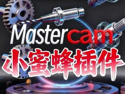 CNC编程还在慢、累、易出错?
小蜜蜂U盘加密狗插件,真正工厂实战神器!
不绑电脑、即插即用,多台电脑随便换!
智能后处理、自动程序单、一键定位、批量出程序…
功能全、效率高、少踩坑,一天多编几十条!
支持Mastercam 2022–2026,一次购买终身用,售后稳!
想少加班、多接单、提高效率,直接冲!
#Mastercam #CNC编程 #数控加工 #小蜜蜂插件 #编程效率神器