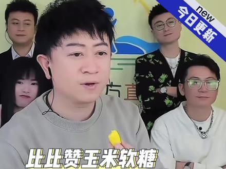 12.9一袋玉米软糖,软糯Q弹浓浓的玉米香,远方吃了忆童年,说像他小的时候😂😂😂#快乐源泉 #看完不笑算我输 #玉米软糖 #快来围观 #哈哈哈哈哈哈哈嗝