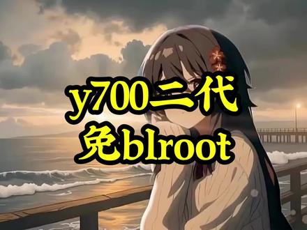 粉丝代淘y700二代免bl root #拍机堂淘机 #root #内核 #拯救者Y700