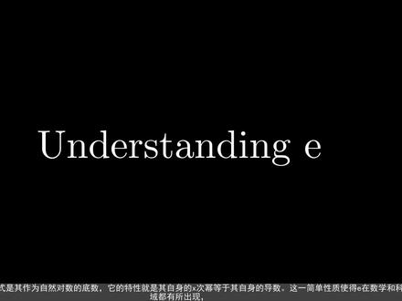 你真的了解常数e么?!动画演示