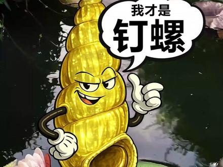 10秒教你分辨钉螺 #血吸虫 #钉螺 #血吸虫病 #十秒钟 #10秒