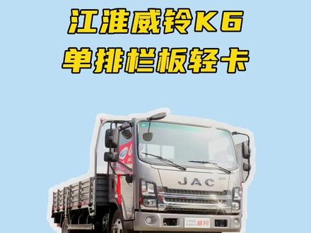 #创作灵感 #货车 #蓝牌 #江淮 #轻卡 新款江淮威铃k6160马力能拉十吨货吗,轻卡4米2蓝牌小货车推荐#每天推荐好车 #dou是好车 #抖音汽车 @DOU+小助手 @DOU+上热门