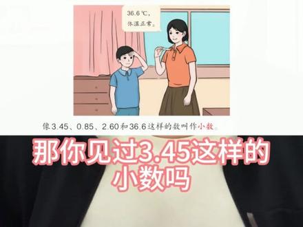 三年级下册数学有多坑?标题与内容无关,知识点断层 家中有读三年级小朋友的,可以在评论区聊聊孩子的学习状态~ 视频结尾有惊喜哦!
今天咱们好好扒一扒三年级下册数学课本的那些离谱问题,越看越气,实在忍不了!
章节标题与内容脱节、知识点拆得七零八落、前后衔接断层、引入逻辑尴尬,甚至还有和二年级重复的内容;
除数学习跨度太大、面积计算束手束脚、小数引入生硬到离谱,教材深浅飘忽不定,连我都找不到学习规律。
我做视频的初衷,只是想好好辅导自己的孩子,也帮各位家长摸清孩子的学习内容。
可越仔细看教材,越发现太多不合理,索性每期都把问题讲透,给大家提供合理的学习顺序。
但三年级以来,教材被拆得太散,连合理的学习顺序都很难梳理。
重点提醒:目前教材处于更新换代期,三年级及以下是 2024 版本,四年级及以上是 2022 版本,衔接混乱。
这期视频之后,我会整理三年级以前所有知识点,按合理顺序搭配基础练习题,有需要的家长先关注,后续逐步分享!
#三年级下册数学 #小学数学教材 #三年级数学 #家长辅导作业 #学习顺序