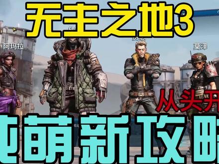 #无主之地3攻略 纯萌新开始攻略 #无主之地3 #steam游戏