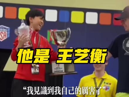 “天不生此子,中国魔方万古如长夜” 23年韩国仁川挥泪折戟,25年美国西雅图问鼎世界。他是王艺衡,14次世界纪录的他不只是世界冠军,更是广大魔方玩家的引路人,他值得被尊重,这是应有的勋章。#竞技体育的魅力所在 #王艺衡#魔方 #我要上热门🔥