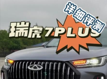 全网第一个把全新瑞虎7PLUS开起来,发现3大升级,2处改变,1个缺点!#奇瑞 #瑞虎7plus #每天推荐好车 #上抖音看新车