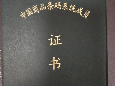 商品条码条形码申请注册知识,条码条形码申请注册要多久?#条码 #条形码