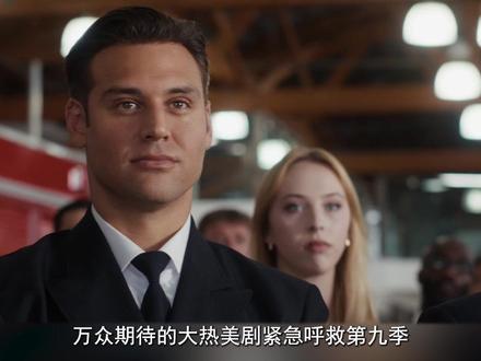 经典高分美剧回归,小队再出动! #紧急呼救第九季