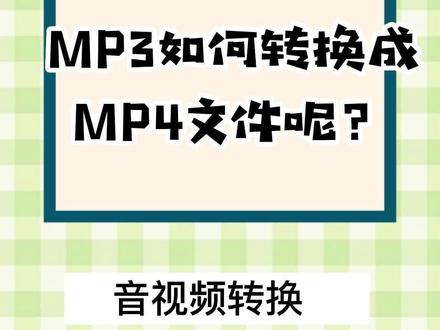 MP3音频怎么转换成MP4格式的文件呢?#涨知识#实用小技巧#视频格式转换#电脑#MP3转MP4#mp3#音频格式转换
