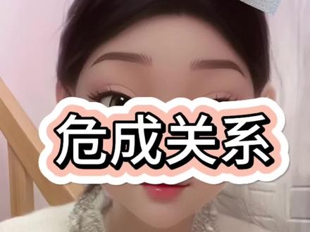 危成谁更重要 为什么叫危成 #危成 #危成关系 #女危男成 #女成男危 #男成女危