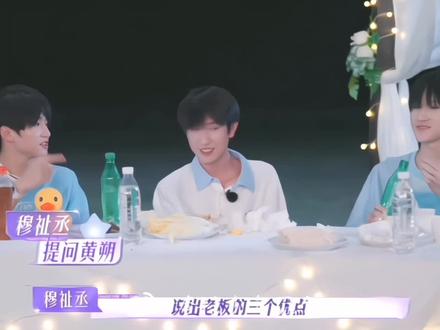 人情世故这一块/.#穆祉丞陈天润朱志鑫张极