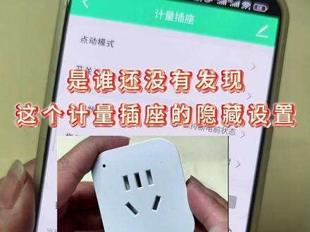 计量插座还能这么设置? #智能插座 #计量