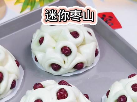 谁说枣山馒头只能大个 迷你版更有趣#过年馒头蒸起来 #枣花馍#枣山 #枣山馒头