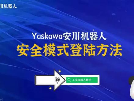 安川机器人安全模式账户切换方法 #安川机器人 #机器人编程 #自动化 #智能制造