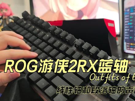 不带背景音,rog游侠2rx蓝轴,纯净视听,目前自用了快一年了,可以入,用过很多无线键盘,但是不停充电确实麻烦,打一半失灵了还要找原因,插着线充电有时嫌烦就不拔了,那不还是冤大头吗,不如直接买有线高配。#rog外设 #键盘 #种草激励计划 #电脑外设