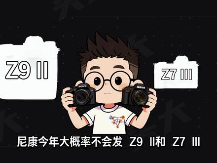尼康疯了!2026三台王炸,Z90/ZRc彻底掀桌子! #尼康 #索尼A6700 #尼康Z90 #摄影器材 #相机新品