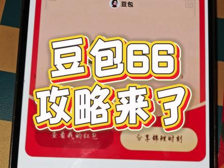 豆包红包详细攻略来了,抓紧看过来!豆包红包领取攻略 豆包8888元红包 豆包红包领取 豆包过年 豆包新年红包指令 豆包红包活动 豆包新春红包怎么领 新年领红包的平台 #豆包红包 #豆包聊天 #豆包指令 #豆包