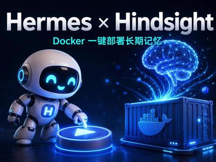 Hermes 接入 Hindsight ,长期记忆拉满 #HermesAgent#Hindsight#AI记忆#长期记忆