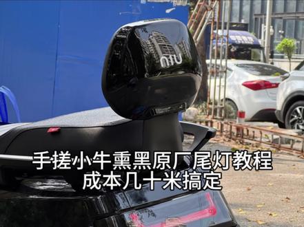 手搓小牛熏黑原厂尾灯教程来啦,材料自己网上买,去掉电镀层,再买个熏黑灯罩即可搞定,成本也就几十,这个难度不高 有想手搓的老表自己慢慢研究就可以了。
去除电镀层的时候记得把灯带拆掉!! #小牛尾灯 #车灯升级 #小牛NLT