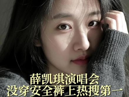 薛凯琪演唱会没穿安全裤 上热搜第一