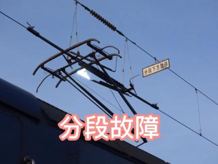 分段绝缘器故障视频共同分析
#铁路 ##交通强国铁路先行 #同城热门 #高空作业蜘蛛人 #接触网工 #接触网